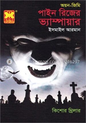 অয়ন জিমি পাইন রিজের ভ্যাম্পায়ার