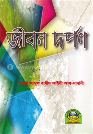 জীবন দর্পন