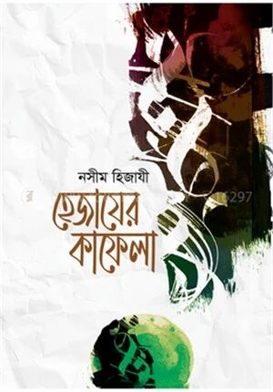 হেজাযের কাফেলা