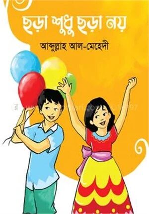 ছড়া শুধু ছড়া নয়