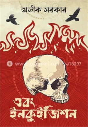 এবং ইনকুইজিশন