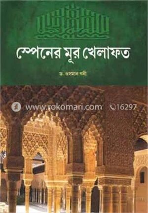 স্পেনের মূর খেলাফত