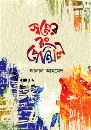 স্বপ্নের রং পেন্সিল