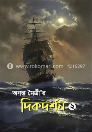 অনন্ত মৈত্রী’র দিকদর্শন