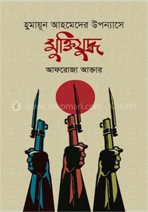 হুমায়ূন আহমেদের উপন্যাসে মুক্তিযুদ্ধ