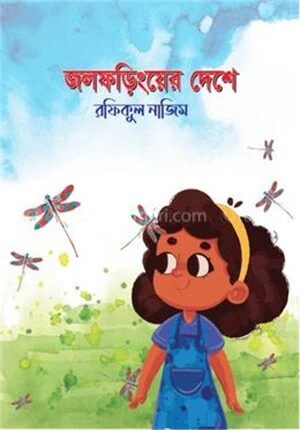 জলফড়িংয়ের দেশে