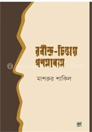 রবীন্দ্র