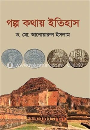 গল্প কথায় ইতিহাস