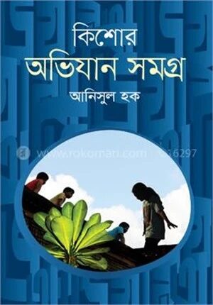 কিশোর অভিযান সমগ্র