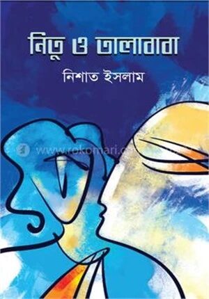 নিতু ও তালাবাবা