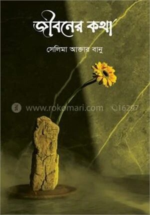 জীবনের কথা