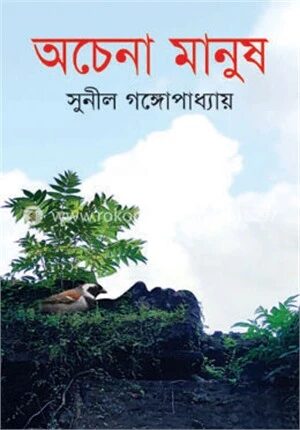 অচেনা মানুষ