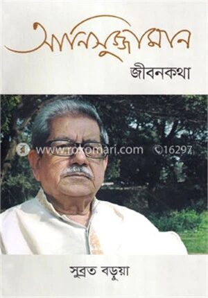 আনিসুজ্জামান জীবনকথা
