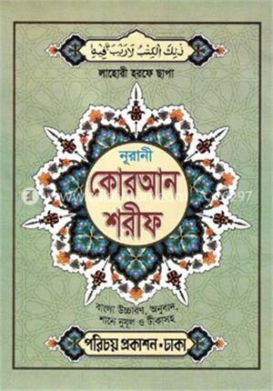 নূরানী লাহোরী কোরআন