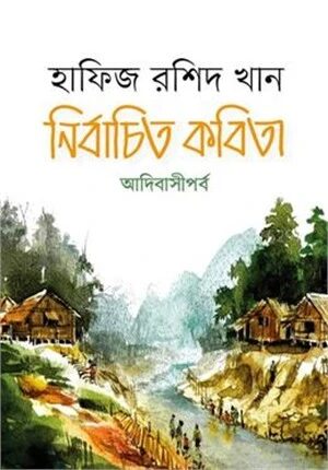 নির্বাচিত কবিতা