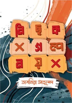 নিছক গল্প নয়