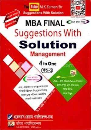 এমবিএ ফাইনাল (৪ ইন ওয়ান) পার্ট