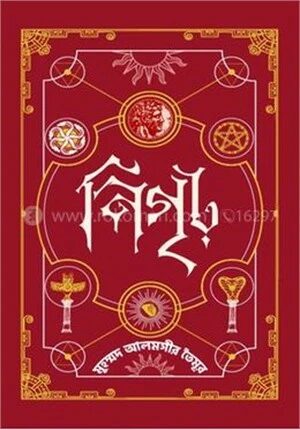 নিগৃঢ়—২