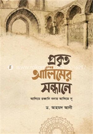 প্রকৃত আলিমের সন্ধানে