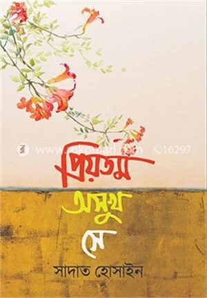 প্রিয়তম অসুখ সে