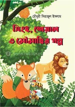 সিংহ, শেয়াল ও মৌমাছির গল্প