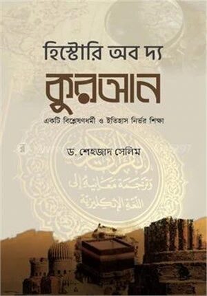 হিস্টোরি অব দ্য কুরআন