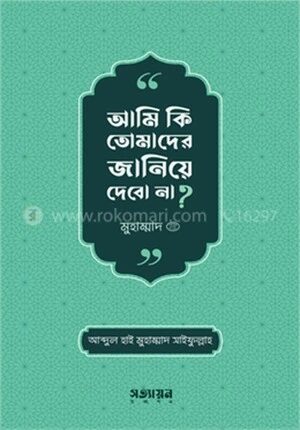 আমি কি তোমাদের জানিয়ে দেবো না ?