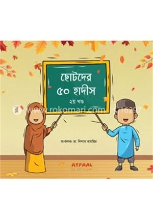 ছোটদের ৫০ হাদীস