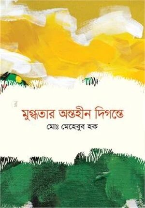 মুগ্ধতার অন্তহীন দিগন্তে