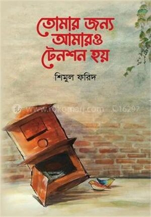 তোমার জন্য আমারও টেনশন হয়