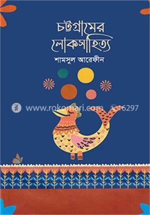 চট্টগ্রামের লোকসাহিত্য