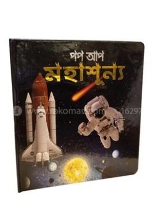পপ আপ মহাশূন্য