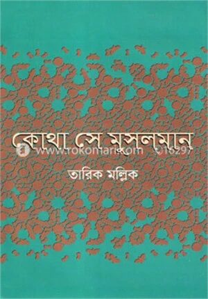 কোথা সে মসুলমান