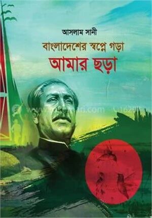 বাংলাদেশের স্বপ্নে গড়া আমার ছড়া