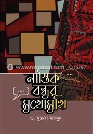 নাস্তিক বন্ধুর মুখোমুখি