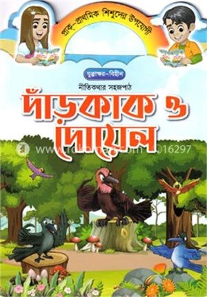 দাঁড়কাক ও দোয়েল