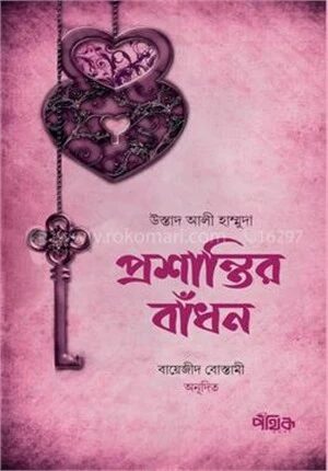 প্রশান্তির বাঁধন