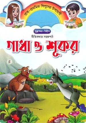 গাধা ও শূকর