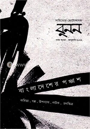 বুনন (নবম সংখ্যা)