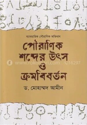 পৌরাণিক শব্দের উৎস ও ক্রমবিবর্তন