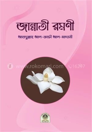 জান্নাতী রমণী