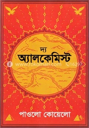 দ্য অ্যালকেমিস্ট