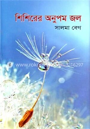 শিশিরের অনুপম জল