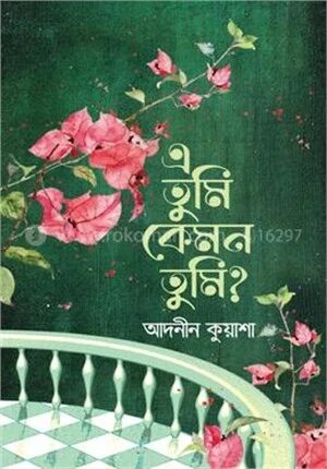 এ তুমি কেমন তুমি?