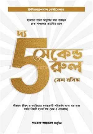 দ্য ফাইভ সেকেন্ড রুল