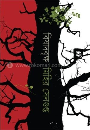 বিষাদবৃক্ষ