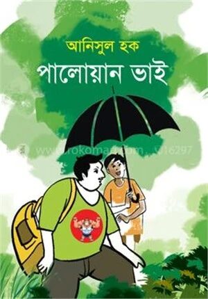 পালোয়ান ভাই