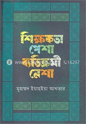 শিক্ষকতা পেশা ব্যতিক্রমী নেশা