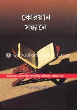 কোরয়ান সন্ধানে
