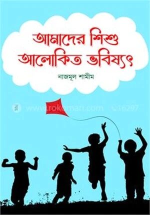 আমাদের শিশু আলোকিত ভবিষ্যৎ